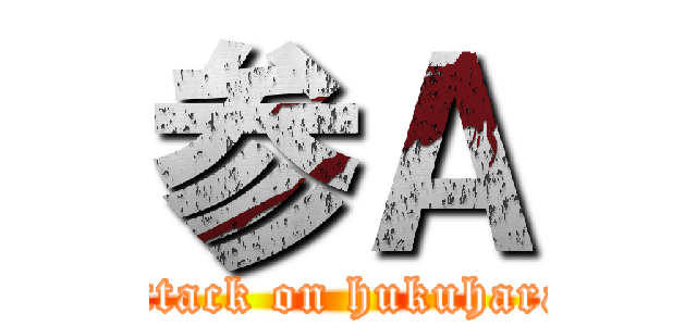 参Ａ (attack on hukuhara)