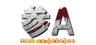 参Ａ (attack on hukuhara)