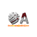 参Ａ (attack on hukuhara)