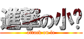 進撃の小乐 (attack on le)