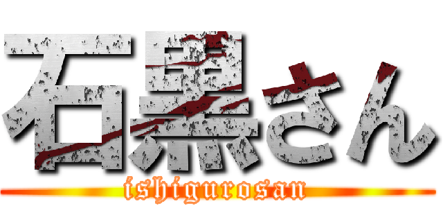 石黒さん (ishigurosan)