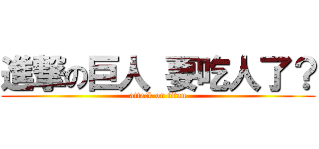 進撃の巨人 要吃人了？ (attack on titan)