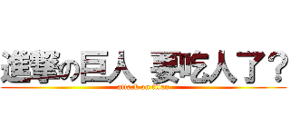 進撃の巨人 要吃人了？ (attack on titan)