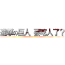 進撃の巨人 要吃人了？ (attack on titan)