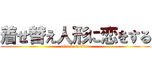 着せ替え人形に恋をする (attack on titan)