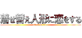 着せ替え人形に恋をする (attack on titan)