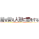 着せ替え人形に恋をする (attack on titan)