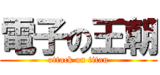 電子の王朝 (attack on titan)
