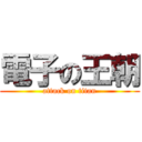 電子の王朝 (attack on titan)