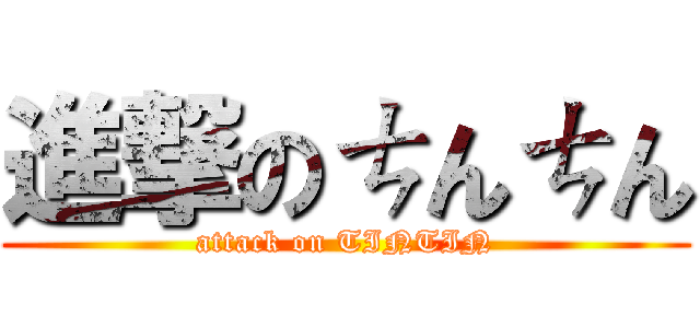 進撃のㄘんㄘん (attack on TINTIN)