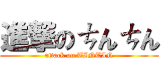 進撃のㄘんㄘん (attack on TINTIN)