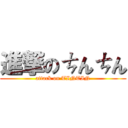 進撃のㄘんㄘん (attack on TINTIN)