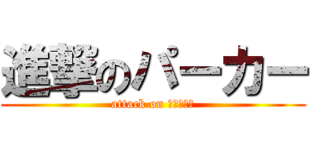 進撃のパーカー (attack on ｄｏｎｋｉ)