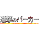 進撃のパーカー (attack on ｄｏｎｋｉ)