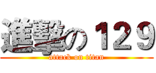 進擊の１２９ (attack on titan)
