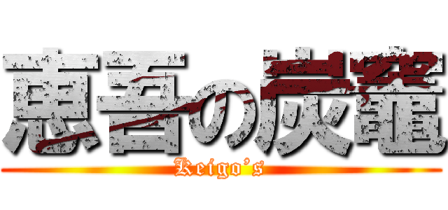 恵吾の炭竈 (Keigo’s)