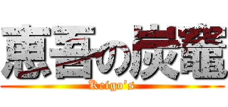 恵吾の炭竈 (Keigo’s)