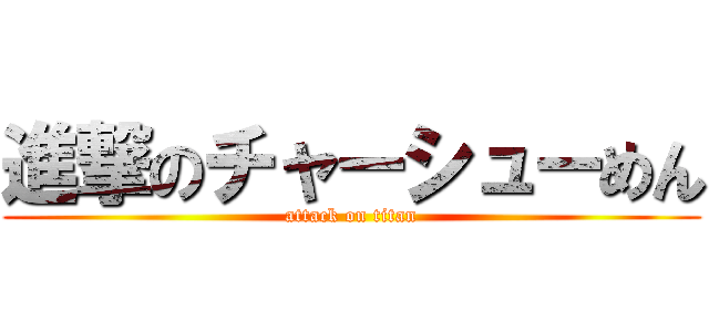 進撃のチャーシューめん (attack on titan)