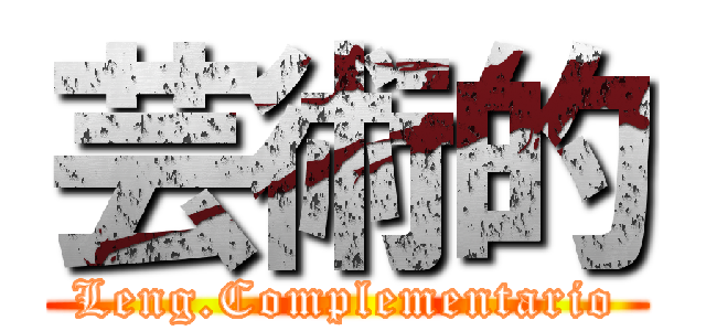 芸術的 (Leng.Complementario)