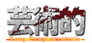 芸術的 (Leng.Complementario)
