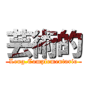 芸術的 (Leng.Complementario)