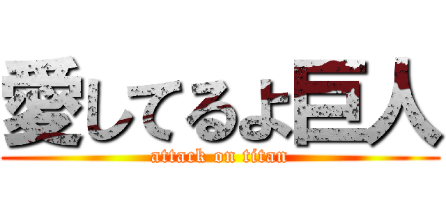愛してるよ巨人 (attack on titan)