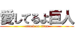 愛してるよ巨人 (attack on titan)