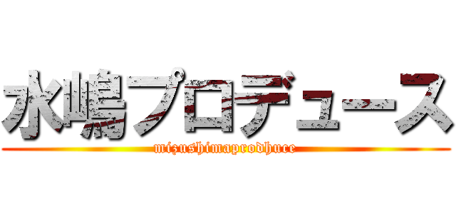 水嶋プロデュース (mizushimaprodhuce)