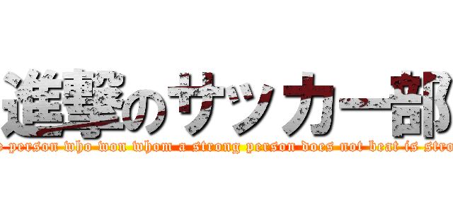 進撃のサッカー部 (The person who won whom a strong person does not beat is strong)