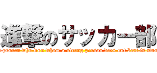 進撃のサッカー部 (The person who won whom a strong person does not beat is strong)