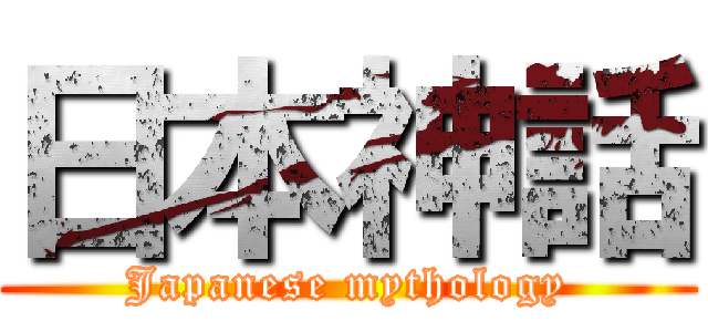 日本神話 (Japanese mythology)