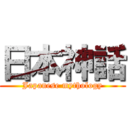 日本神話 (Japanese mythology)