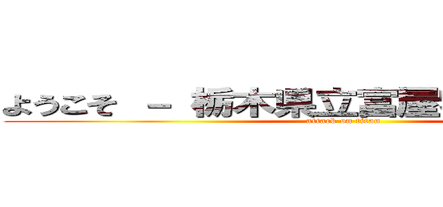 ようこそ － 栃木県立富屋特別支援学校 (attack on titan)