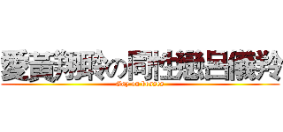愛黃翔聆の同性戀呂儀羚 (Gay on bosses)