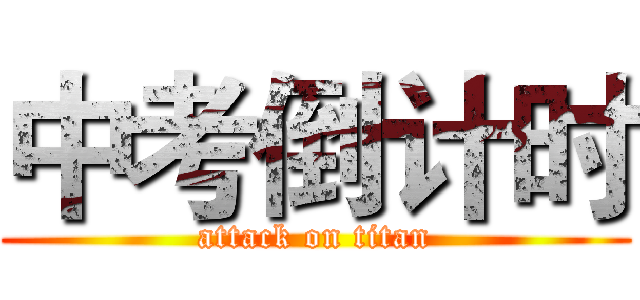 中考倒计时 (attack on titan)