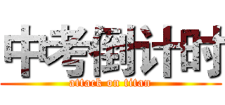 中考倒计时 (attack on titan)