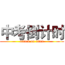 中考倒计时 (attack on titan)