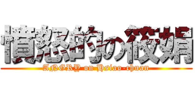 憤怒的の筱娟 (ANGRY on Hsiao-chuan)