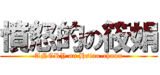 憤怒的の筱娟 (ANGRY on Hsiao-chuan)