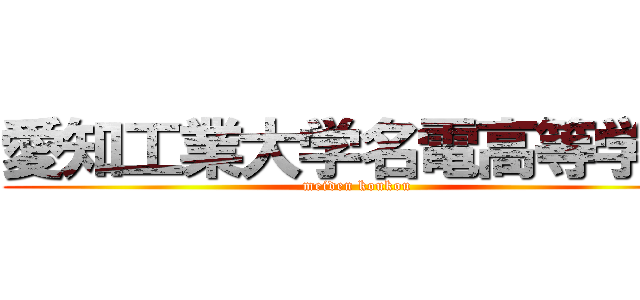 愛知工業大学名電高等学校 (meiden koukou)