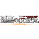 孤高の反逆児 (banana　mgmg)