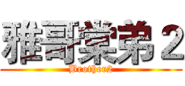 雅哥棠弟２ (Brother2)