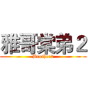 雅哥棠弟２ (Brother2)