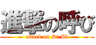 進撃の呼び (attack on Dố Bì)