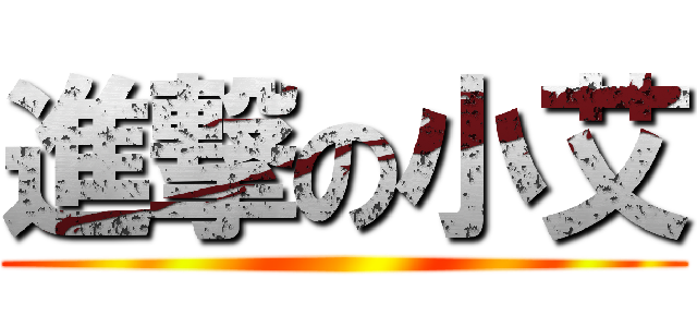 進撃の小艾 ()