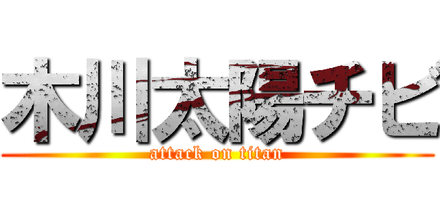木川太陽チビ (attack on titan)