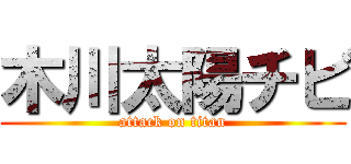 木川太陽チビ (attack on titan)