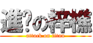 進擊の梓樵 (attack on titan)