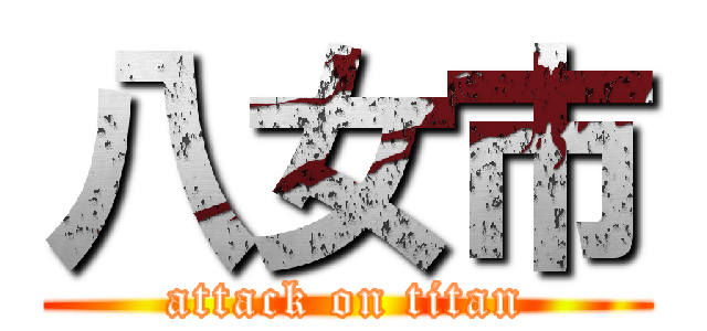 八女市 (attack on titan)