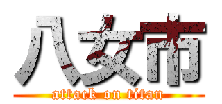 八女市 (attack on titan)